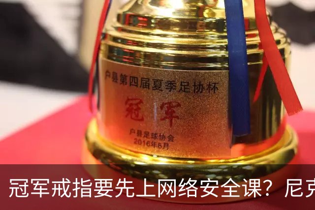冠军戒指要先上网络安全课？尼克斯回应“不实信息”