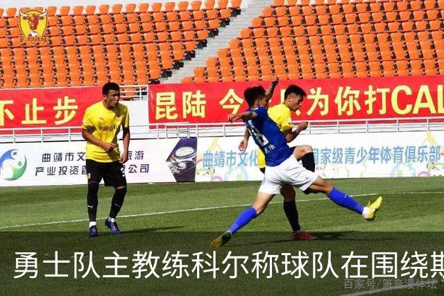 勇士队主教练科尔称球队在围绕斯蒂芬·库里建队方面，并非完美
