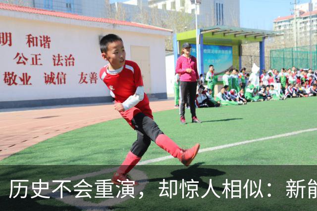 历史不会重演，却惊人相似：新能源车，正在重走智能手机的老路