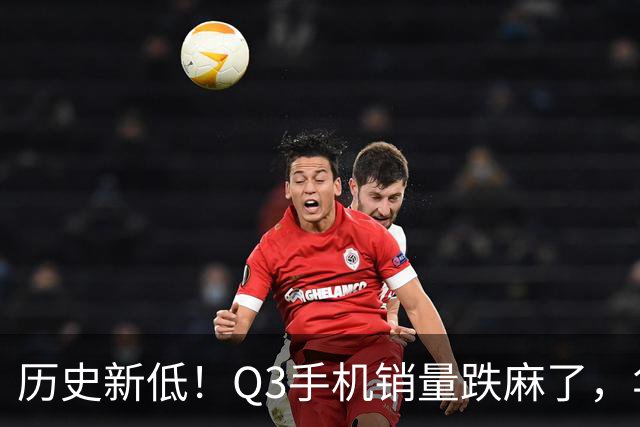历史新低！Q3手机销量跌麻了，华为苹果却杀疯了