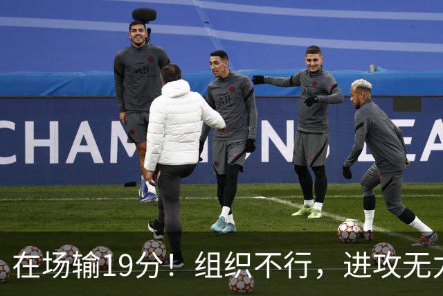 在场输19分！组织不行，进攻无力 球迷：徐杰要转会吗？