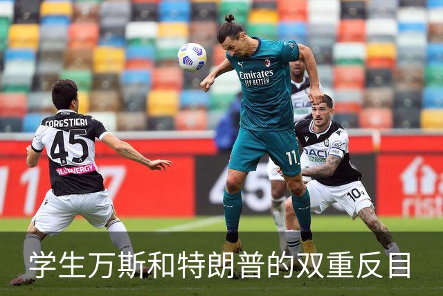 学生万斯和特朗普的双重反目