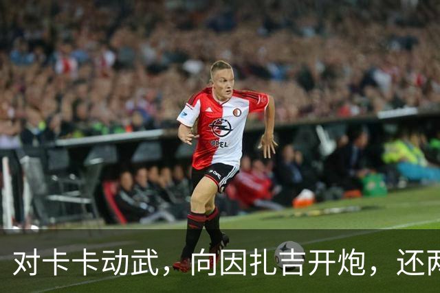 对卡卡动武，向因扎吉开炮，还两拒阿森纳，北非齐达内认不清自己