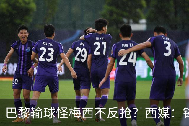 巴黎输球怪梅西不反抢？西媒：锋线3人无球时如灾难