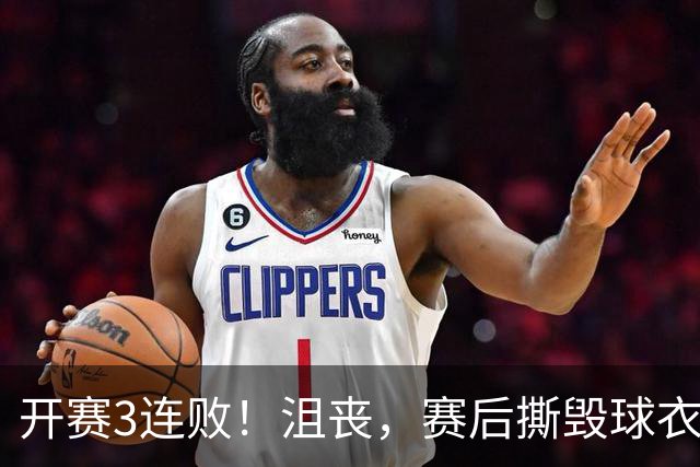 开赛3连败！沮丧，赛后撕毁球衣，阿德巴约要赔给球队多少钱？