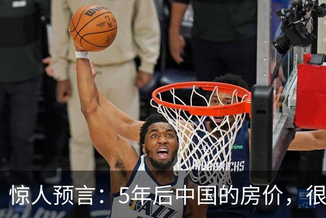 惊人预言：5年后中国的房价，很有可能是这样的！提前了解