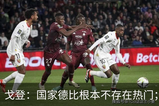 戈登：国家德比根本不存在热门；我给自己在巴萨打7.5分