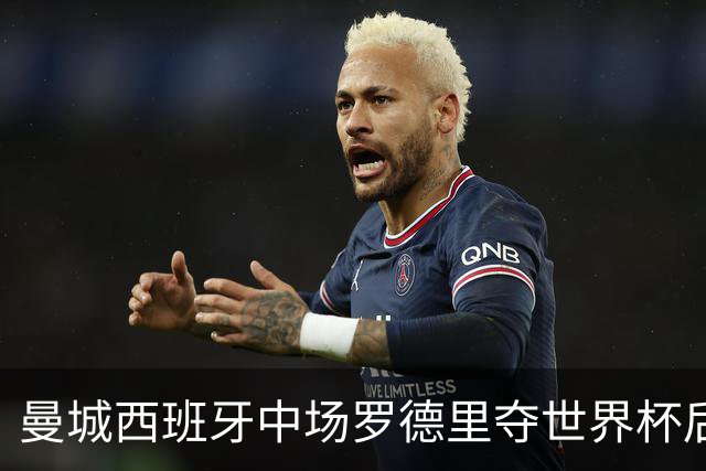 曼城西班牙中场罗德里夺世界杯后接受背部手术