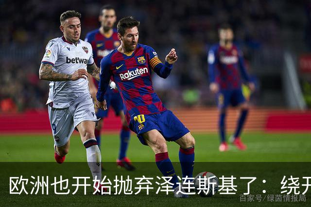 欧洲也开始抛弃泽连斯基了：绕开基辅直联普京，两套割地方案已交克宫