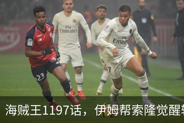 海贼王1197话，伊姆帮索隆觉醒轮回眼，路飞恢复，娜美加入战斗