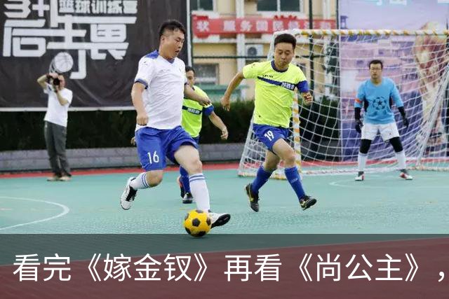 看完《嫁金钗》再看《尚公主》，我想说：真是没对比就没伤害