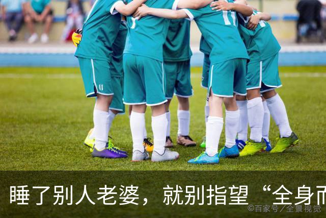 睡了别人老婆，就别指望“全身而退”！
