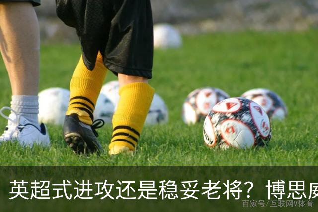 英超式进攻还是稳妥老将？博思威克的首份名单藏着英格兰的答案