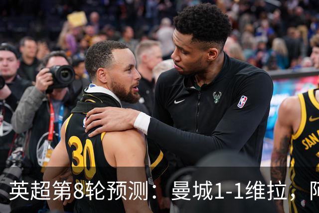 英超第8轮预测：曼城1-1维拉，阿森纳1-0，切尔西2-1，利物浦2-1