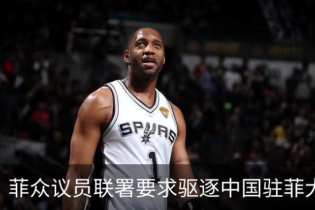 菲众议员联署要求驱逐中国驻菲大使增至十人