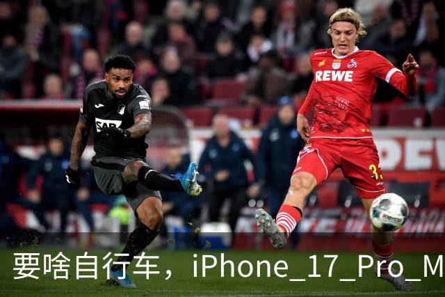 要啥自行车，iPhone 17 Pro Max 2TB，跌至 9399 元！