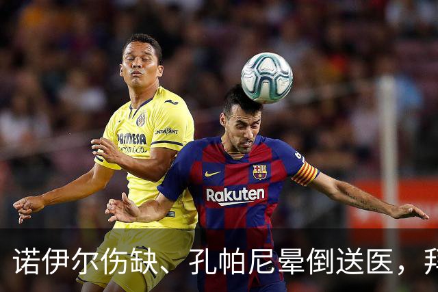 诺伊尔伤缺、孔帕尼晕倒送医，拜仁战弗赖堡只剩残阵