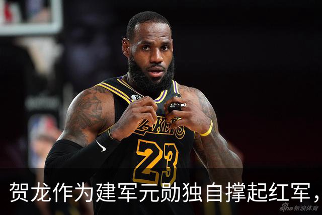 贺龙作为建军元勋独自撑起红军，为何元帅排名却在刘伯承之后？