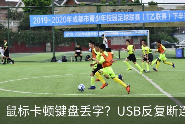 鼠标卡顿键盘丢字？USB反复断连的真凶可能藏在这几个设置里