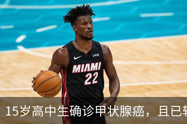 15岁高中生确诊甲状腺癌，且已转移！家长：从初中开始就没在凌晨一点前睡过觉；医生提醒