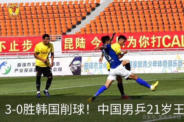 3-0胜韩国削球！中国男乒21岁王牌强势崛起：亚锦赛打出11-1比分
