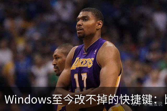 Windows至今改不掉的快捷键：比尔盖茨曾称Ctrl+Alt+Del就是个错误